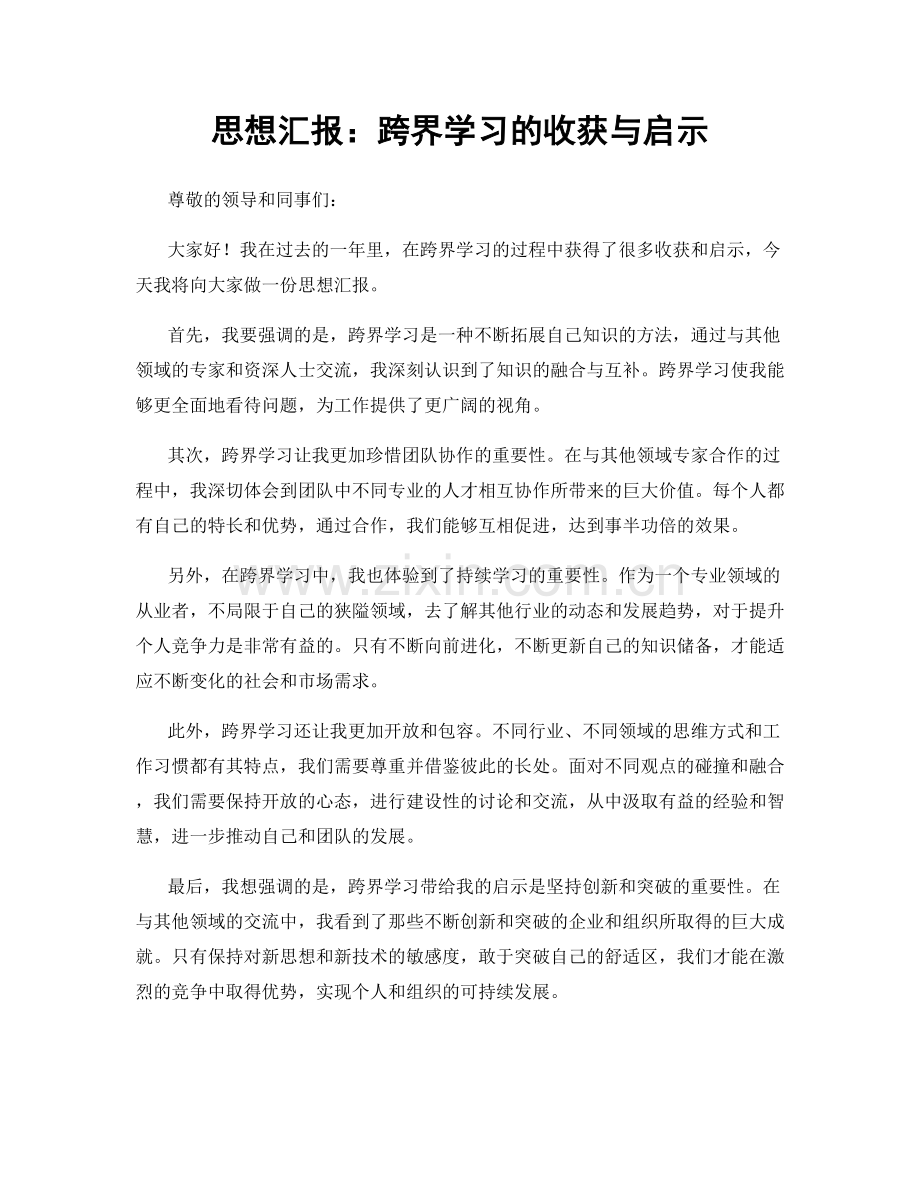 思想汇报：跨界学习的收获与启示.docx_第1页