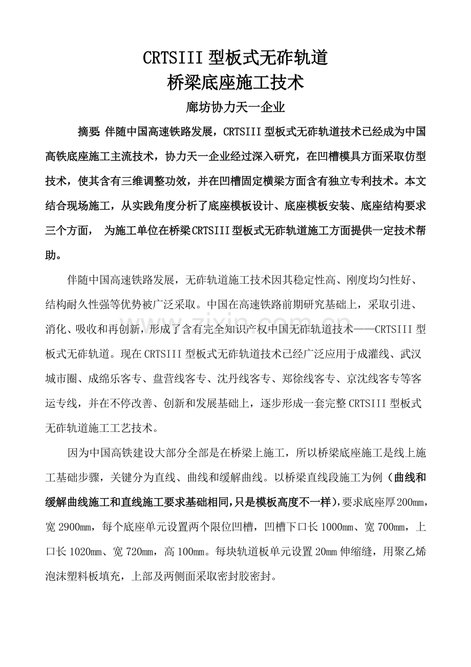 CRTSIII型板式无砟轨道桥梁底座综合项目施工关键技术.docx_第1页