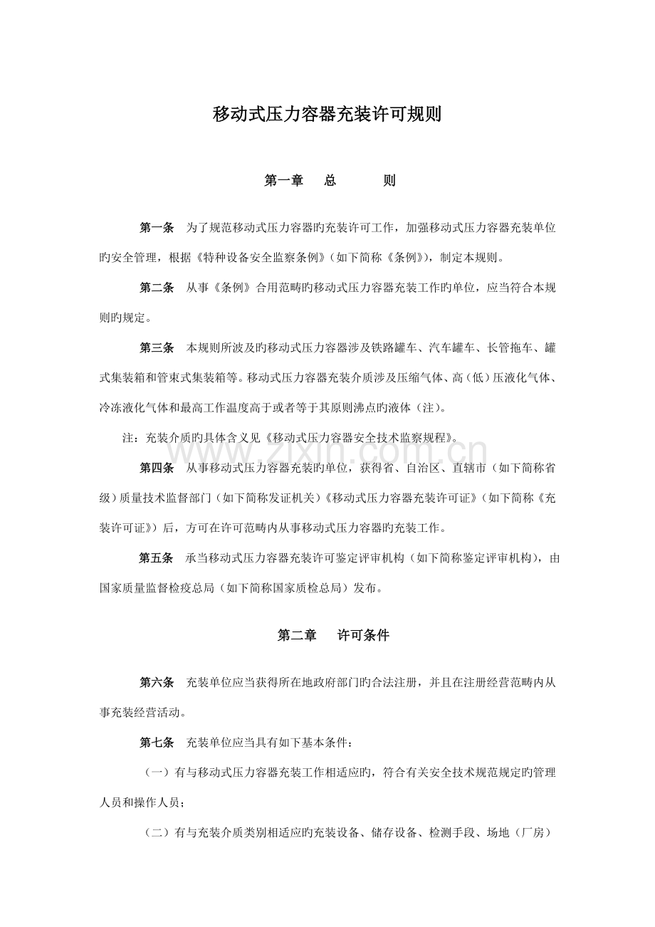 移动式压力容器充装许可统一规则.docx_第2页