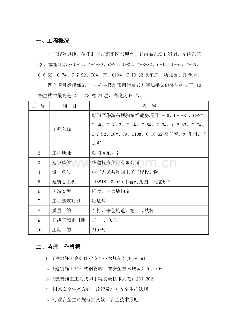 附着式脚手架监理实施工作细则.doc_第2页