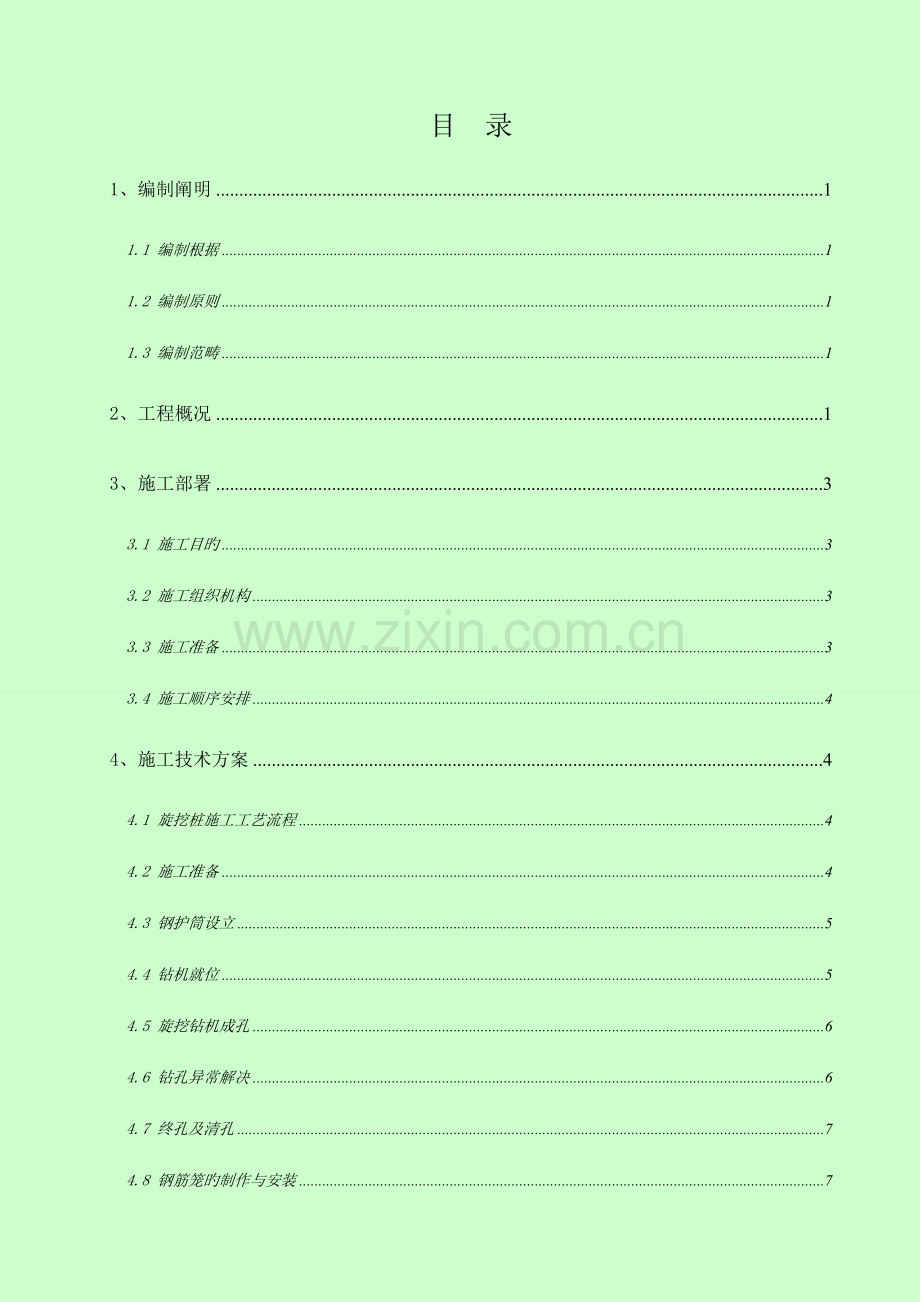 地铁车站旋挖桩综合施工专题方案.docx_第1页