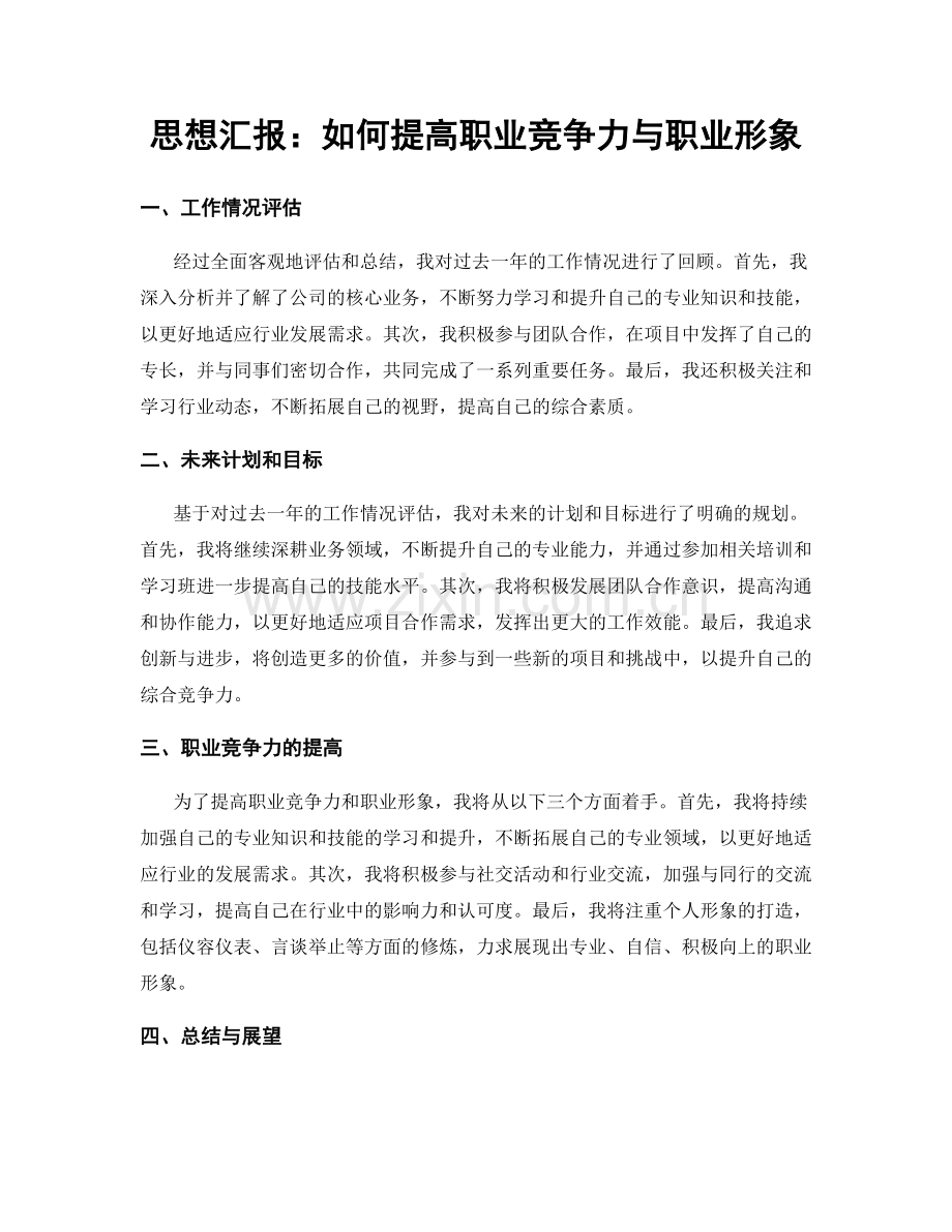 思想汇报：如何提高职业竞争力与职业形象.docx_第1页