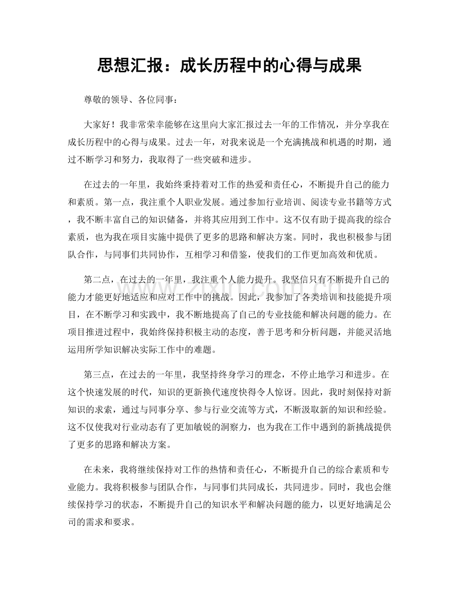 思想汇报：成长历程中的心得与成果.docx_第1页