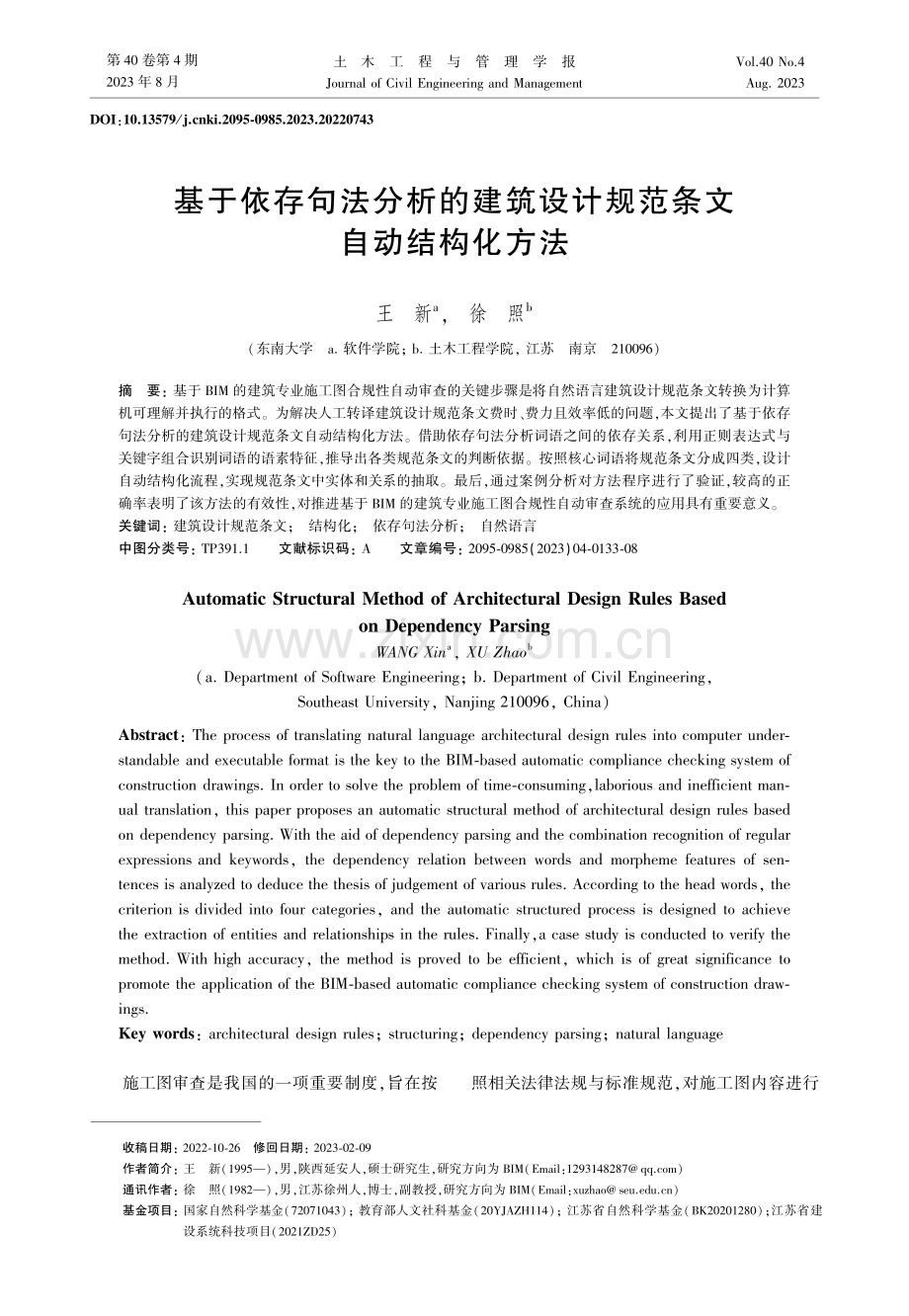 基于依存句法分析的建筑设计规范条文自动结构化方法.pdf_第1页