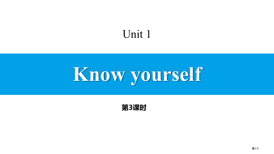 Know-yourself省公开课一等奖新名师优质课比赛一等奖课件.pptx_第1页