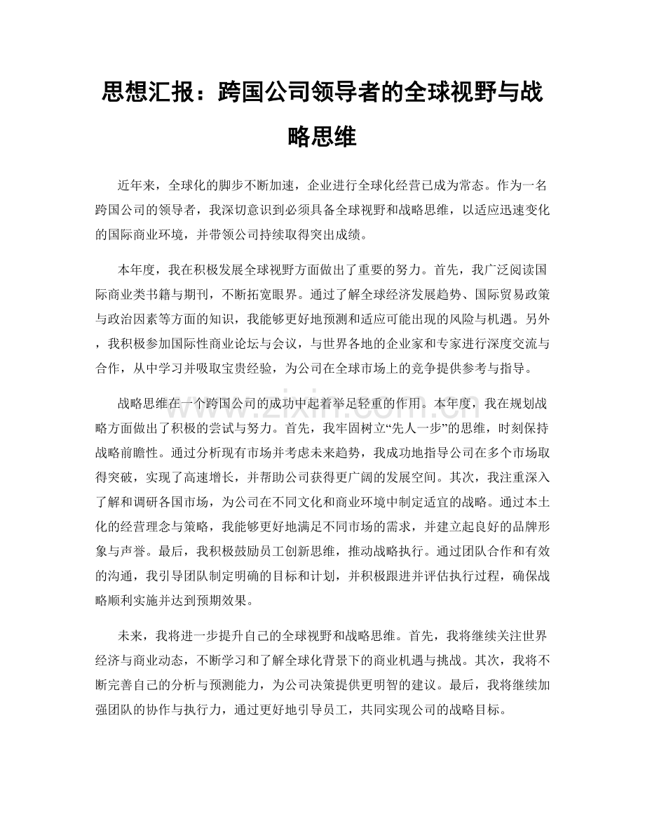 思想汇报：跨国公司领导者的全球视野与战略思维.docx_第1页