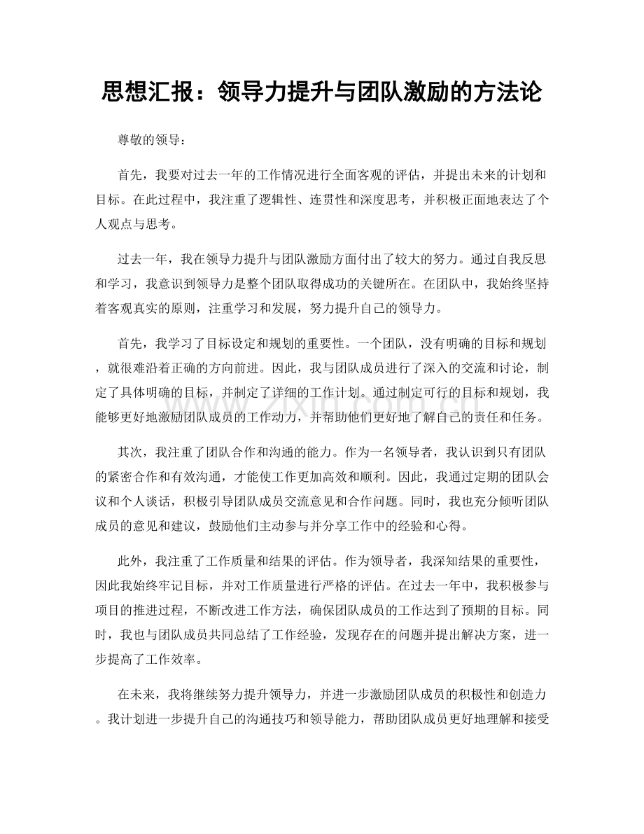 思想汇报：领导力提升与团队激励的方法论.docx_第1页