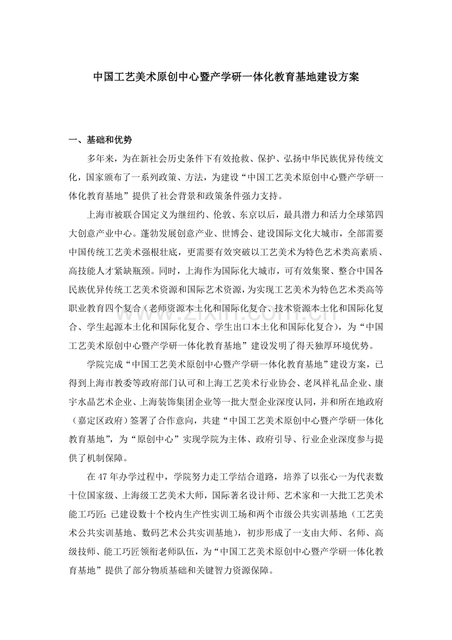 中国基本工艺美术原创中心暨产学研一体化教育基地建设专项方案.doc_第1页