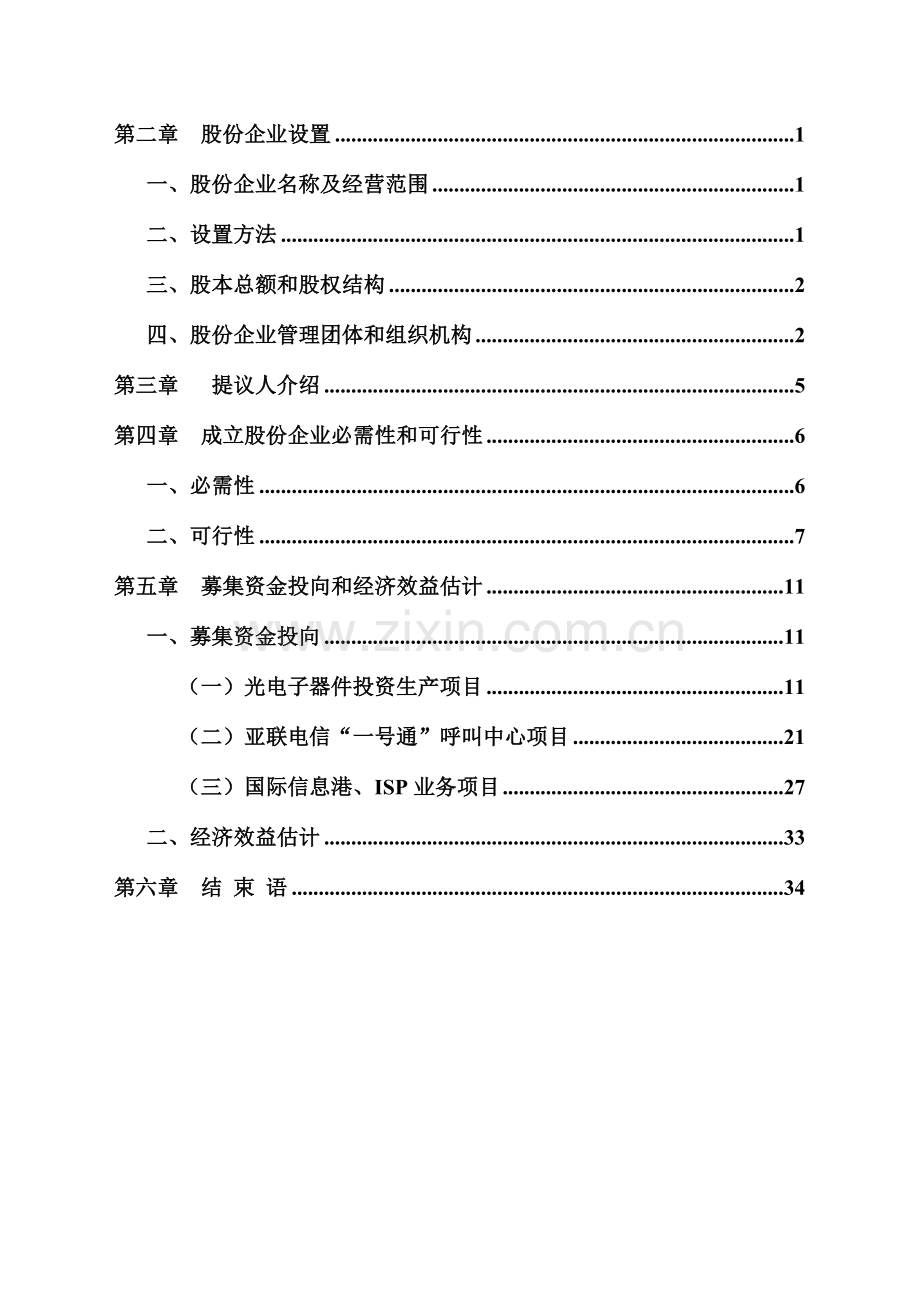 电信网络股份有限公司商业计划书样本.doc_第2页