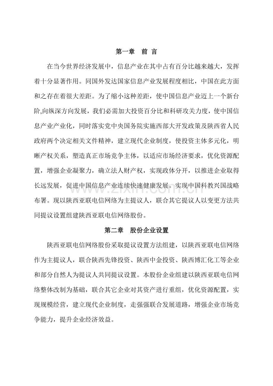 电信网络股份有限公司商业计划书样本.doc_第3页