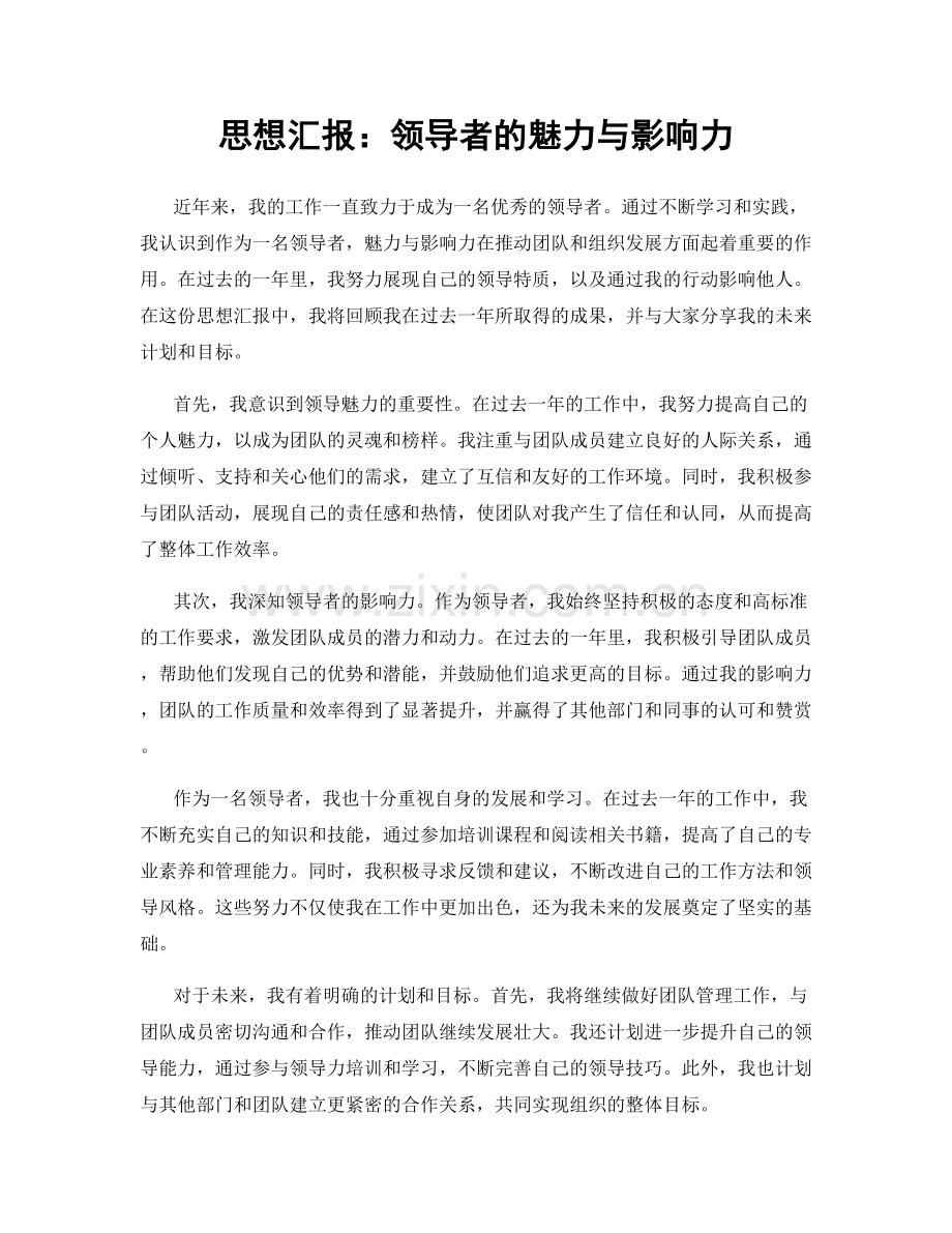 思想汇报：领导者的魅力与影响力.docx_第1页