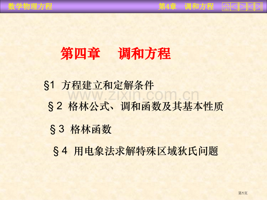 数学物理方程调和省公共课一等奖全国赛课获奖课件.pptx_第1页