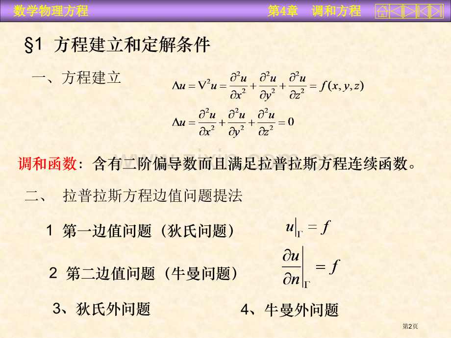 数学物理方程调和省公共课一等奖全国赛课获奖课件.pptx_第2页