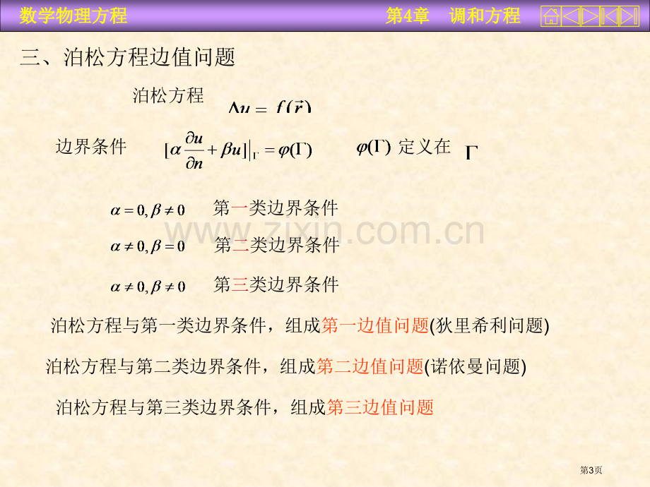 数学物理方程调和省公共课一等奖全国赛课获奖课件.pptx_第3页