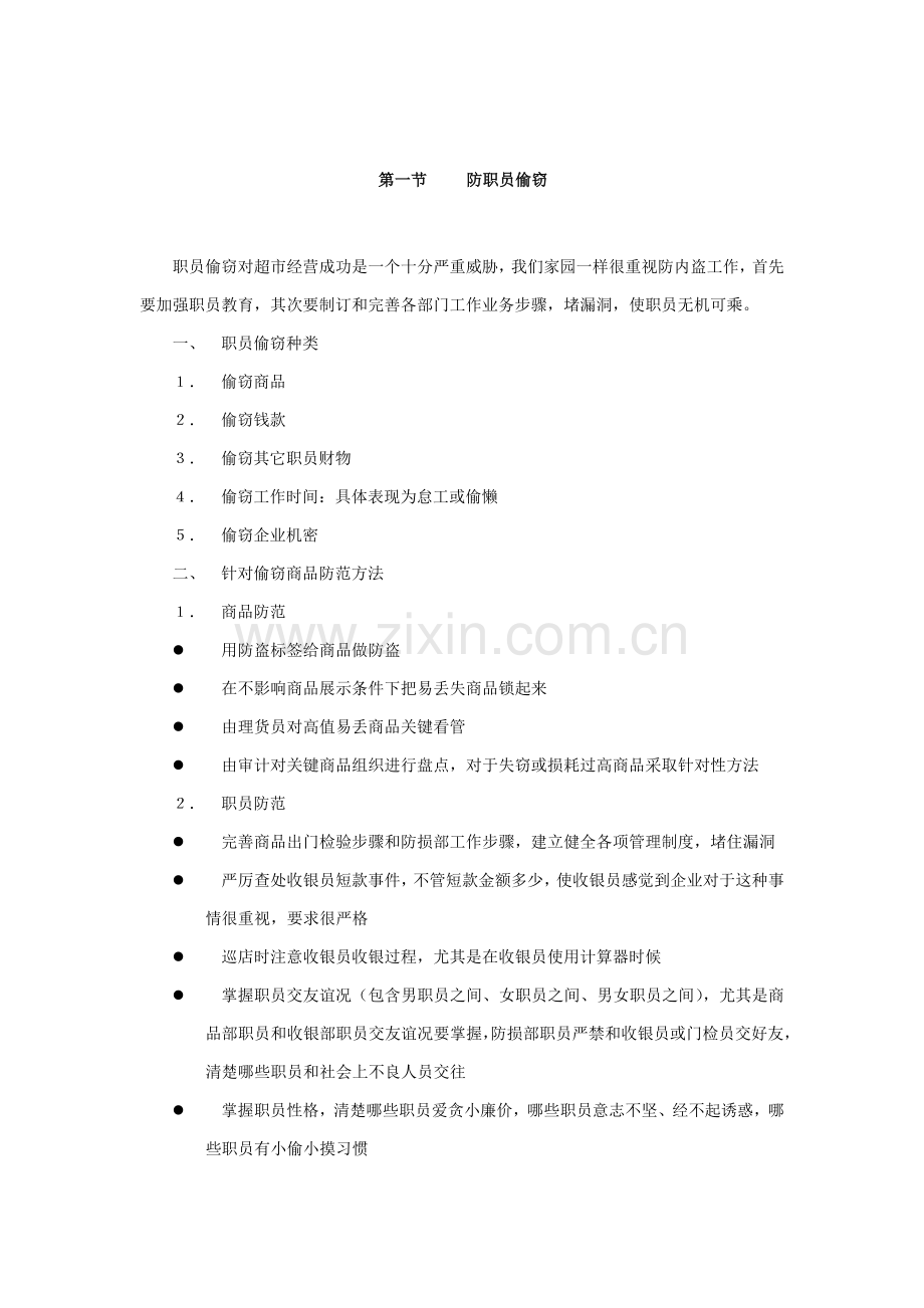 公司防损部工作手册模板.doc_第2页