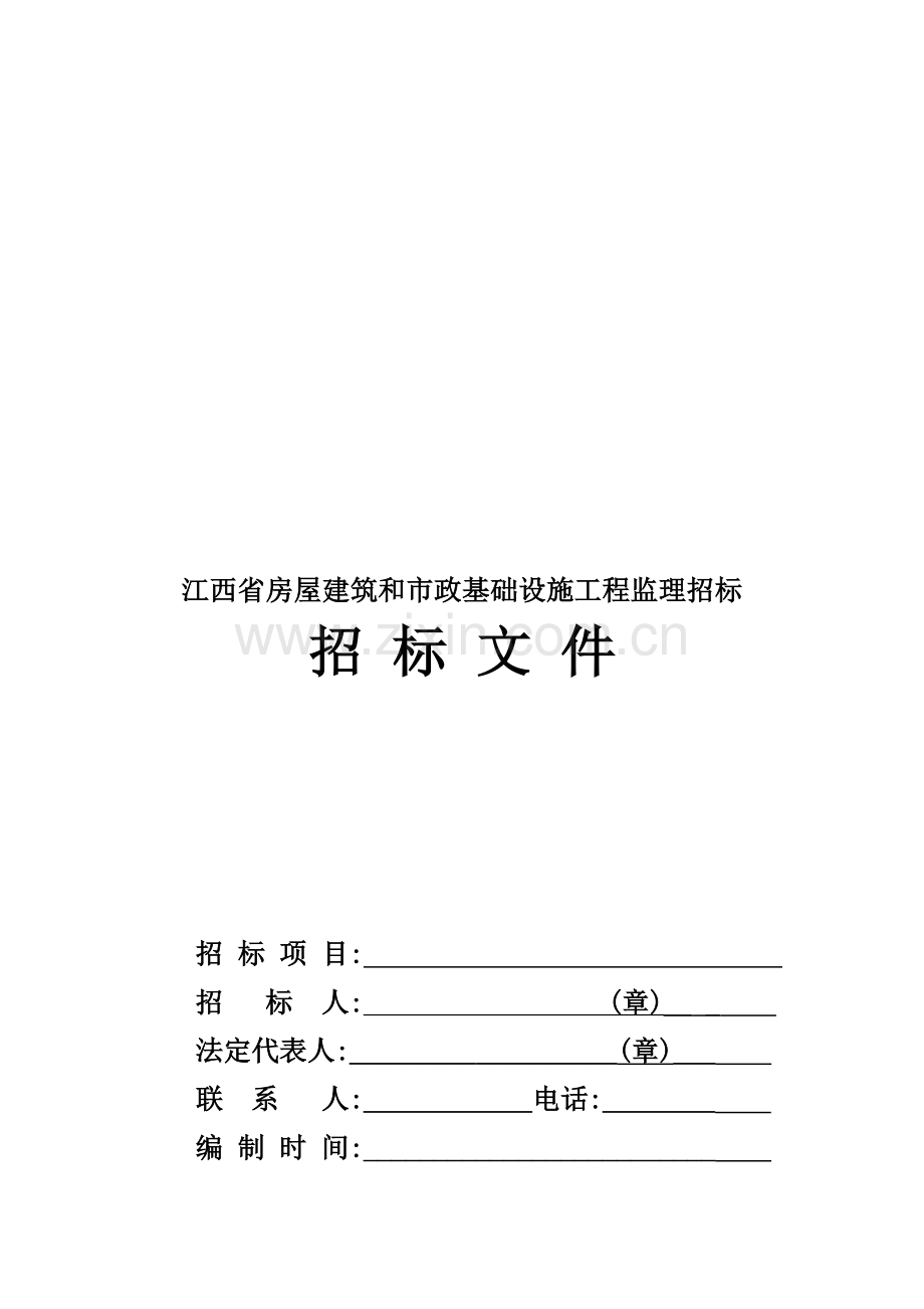 江西省基础设施工程监理招标文件模板.doc_第1页