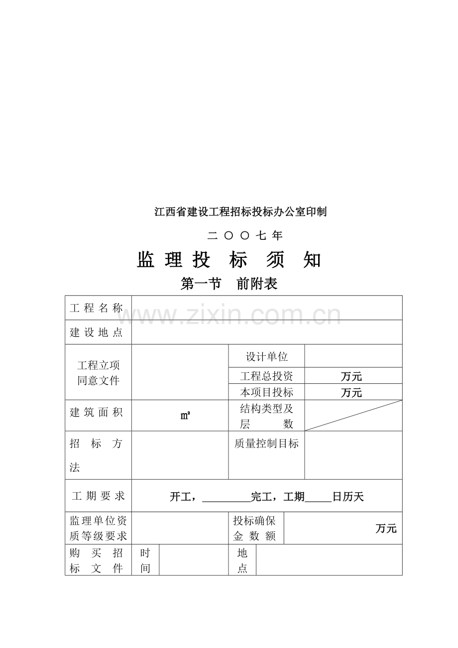 江西省基础设施工程监理招标文件模板.doc_第2页