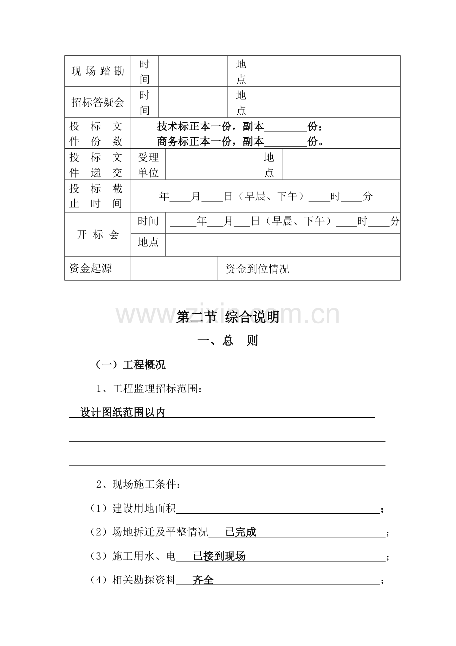 江西省基础设施工程监理招标文件模板.doc_第3页