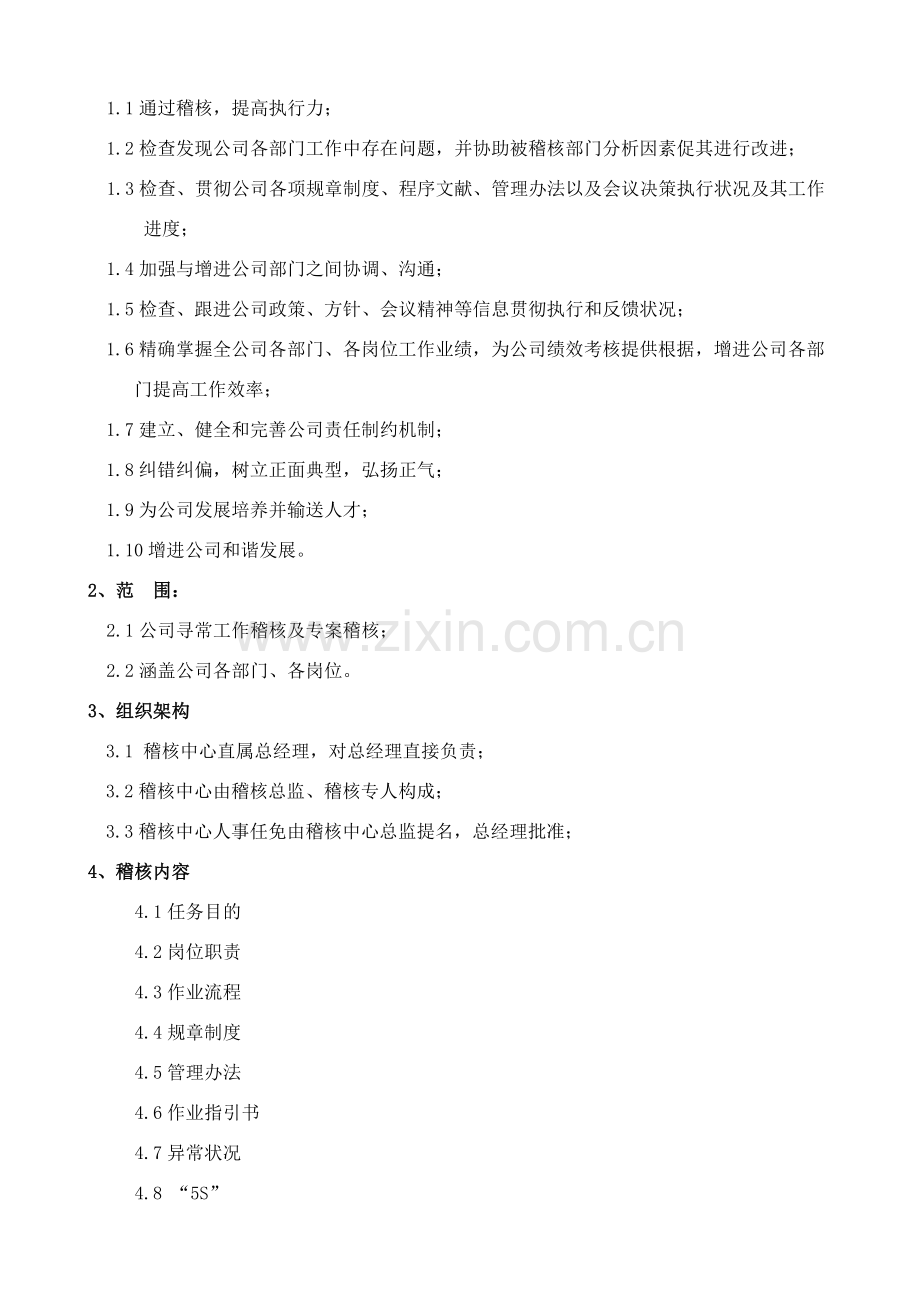 工厂管理新规制度企业稽核管理新规制度.doc_第2页