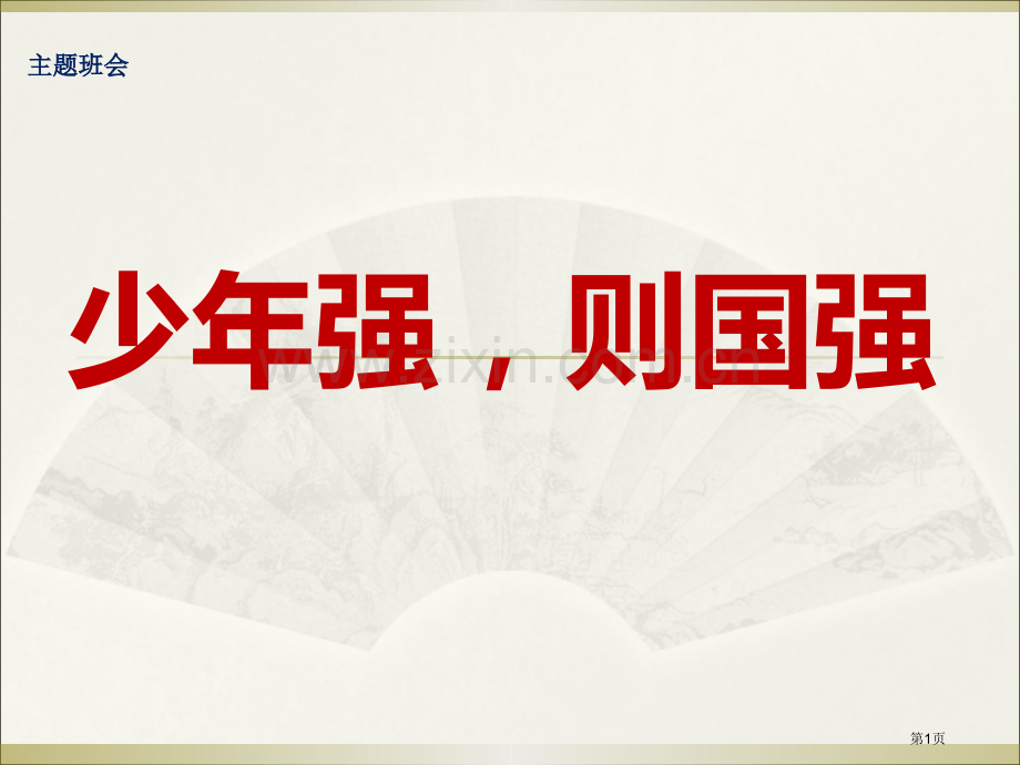 班会少强则国强省公共课一等奖全国赛课获奖课件.pptx_第1页