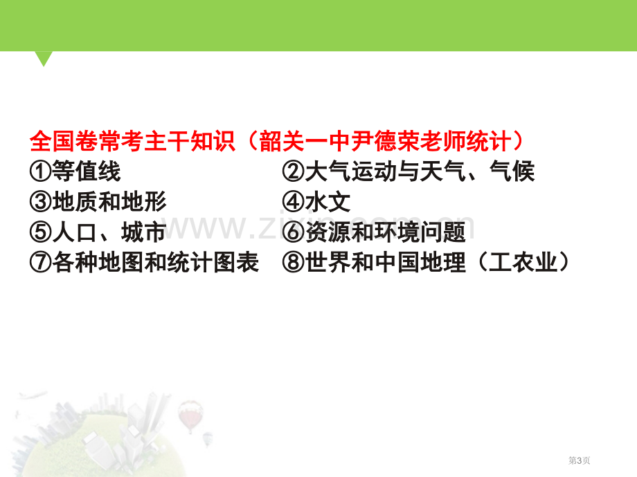 全国I卷背景下地理备考策略研究市公开课一等奖百校联赛特等奖课件.pptx_第3页