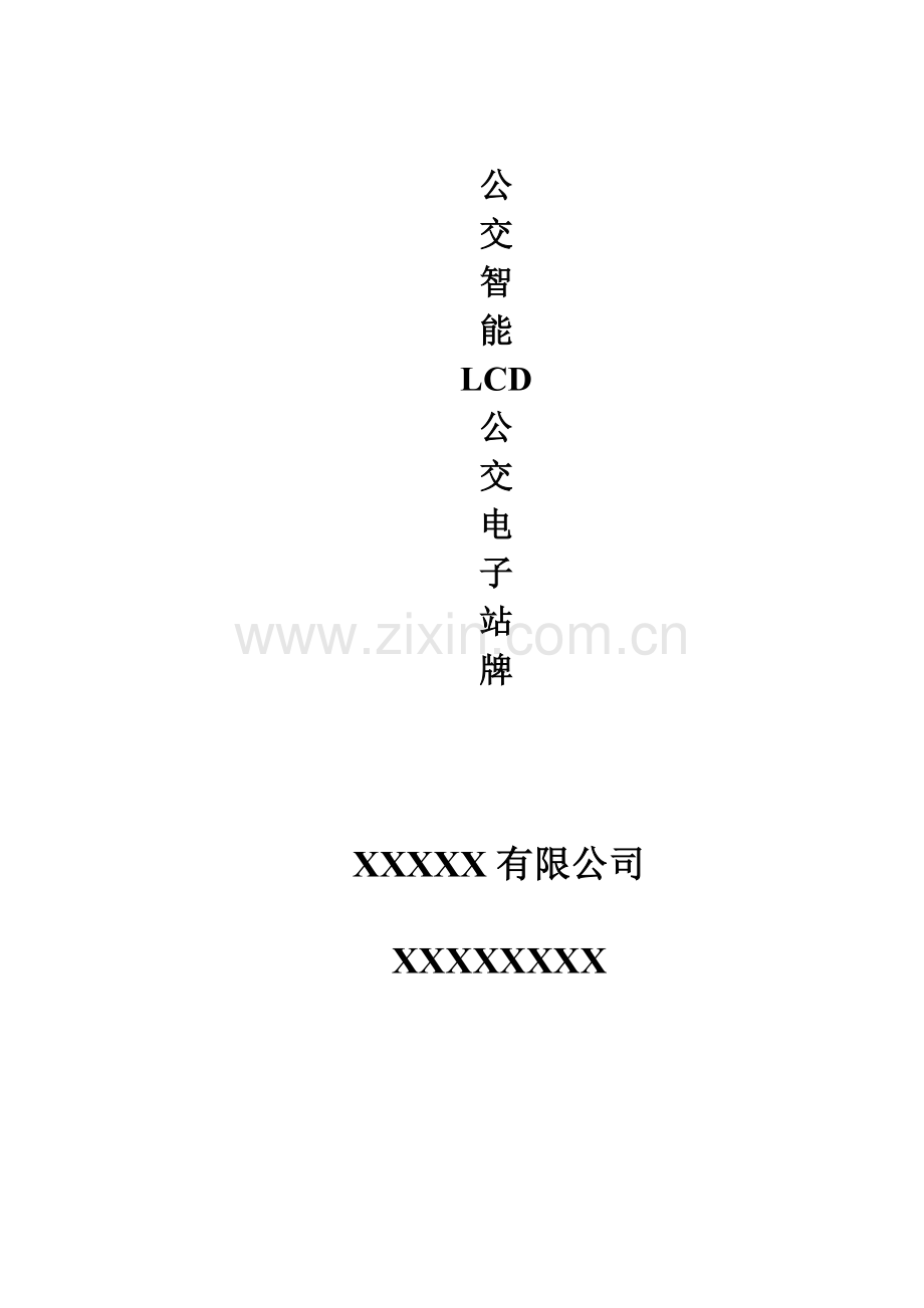 公交电子站牌实现专题方案.docx_第1页