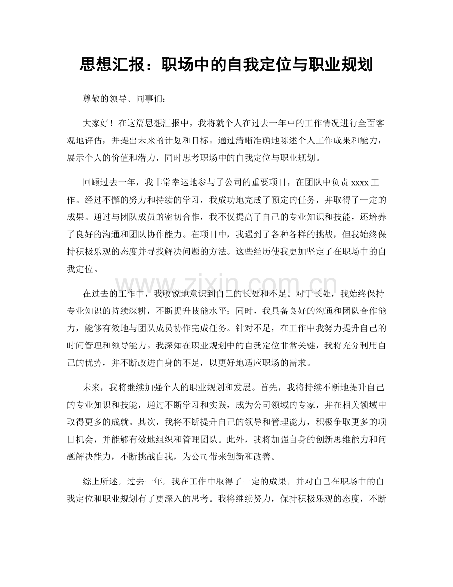 思想汇报：职场中的自我定位与职业规划.docx_第1页