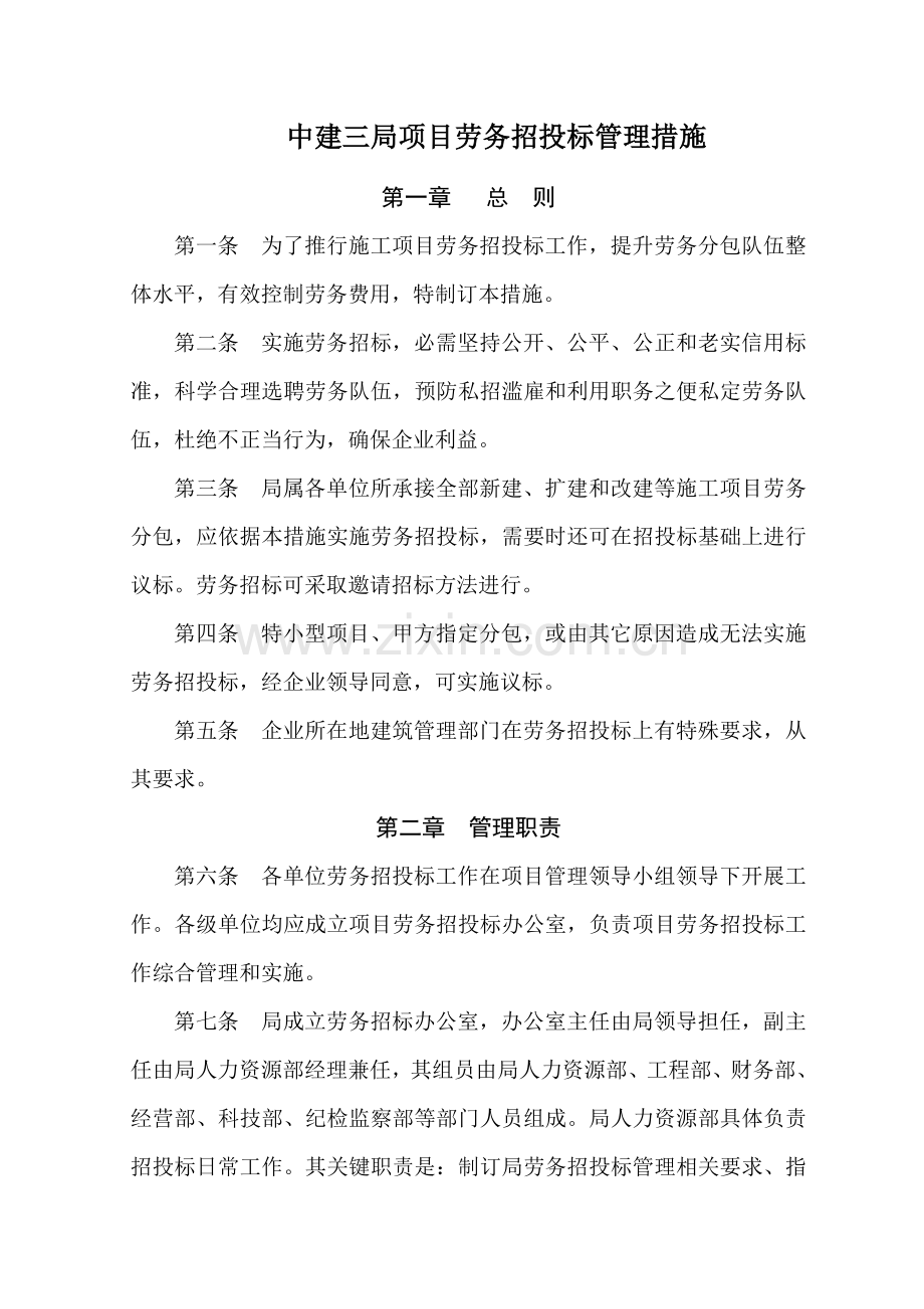 项目劳务招投标管理制度样本.doc_第1页