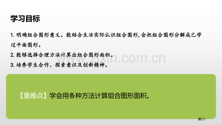 组合图形的面积多边形的面积说课稿省公开课一等奖新名师比赛一等奖课件.pptx_第2页