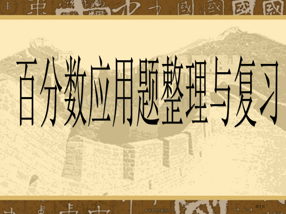 百分数应用题整理与复习省公共课一等奖全国赛课获奖课件.pptx_第1页