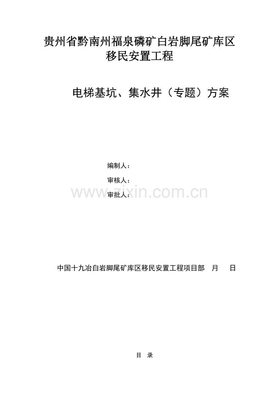 电梯基坑综合标准施工专业方案.doc_第1页