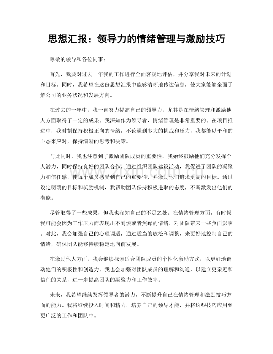 思想汇报：领导力的情绪管理与激励技巧.docx_第1页