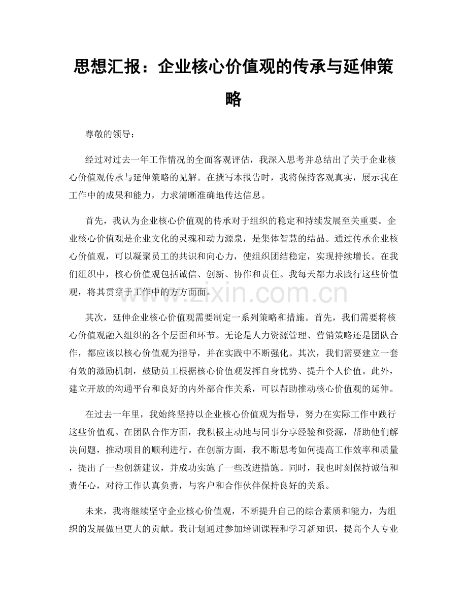 思想汇报：企业核心价值观的传承与延伸策略.docx_第1页