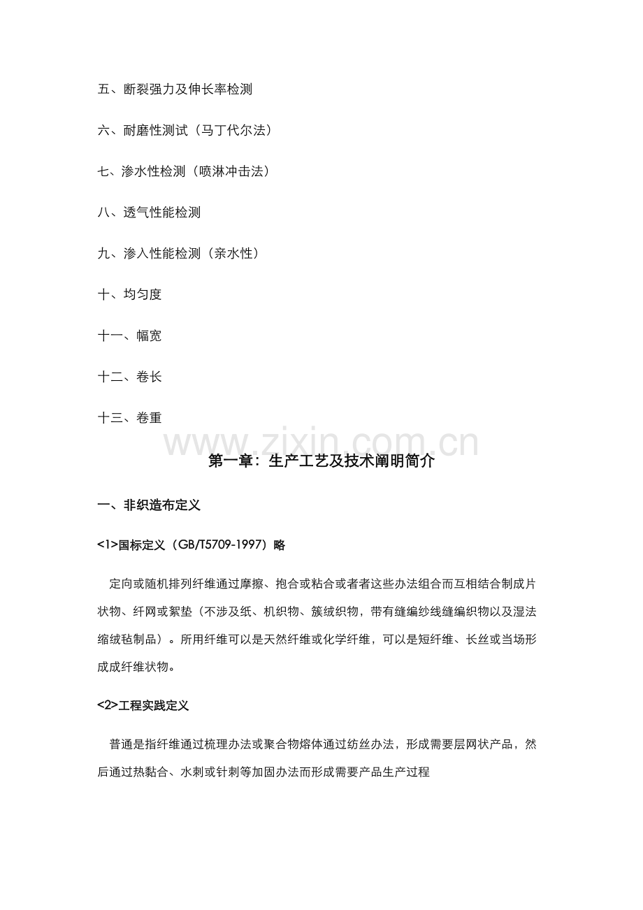 纺粘熔喷复合无纺布基本工艺与检验方法.doc_第2页