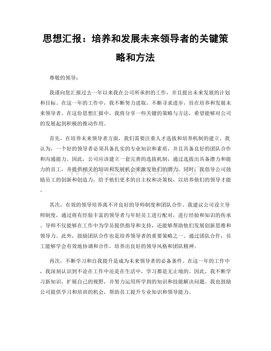 思想汇报：培养和发展未来领导者的关键策略和方法.docx_第1页