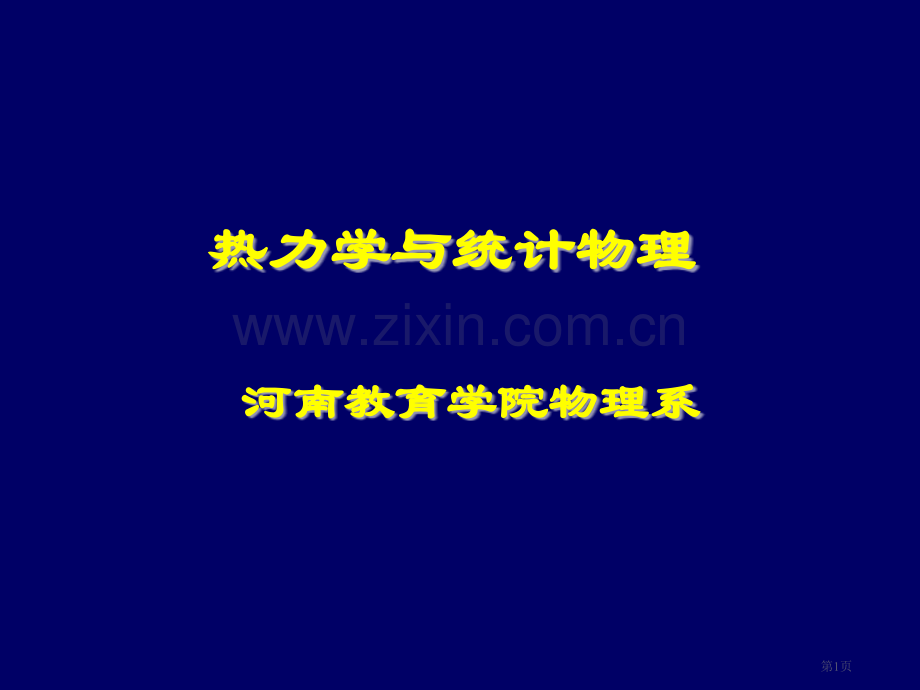 热力学与统计物理市公开课一等奖百校联赛特等奖课件.pptx_第1页