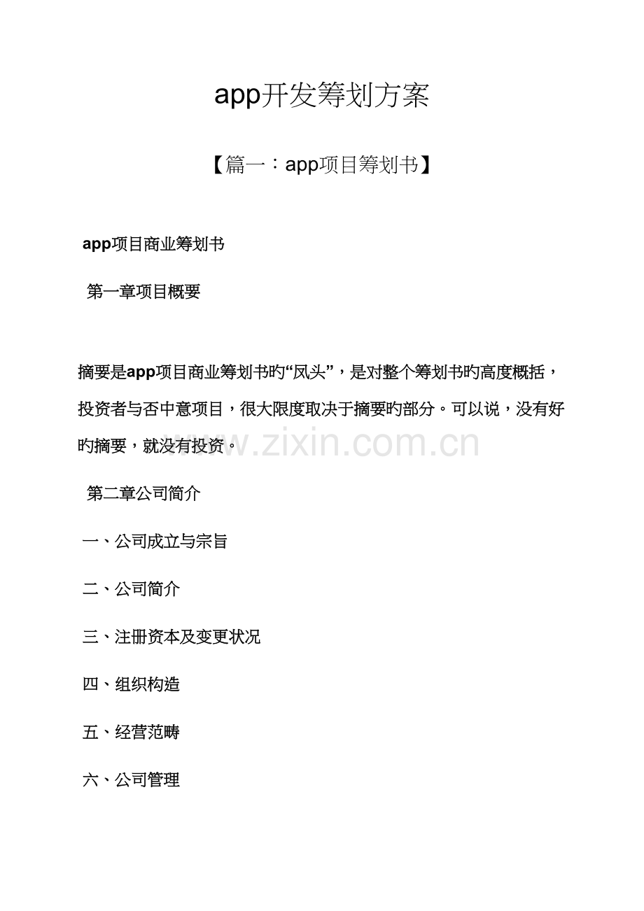 app开发专题策划专题方案.docx_第1页