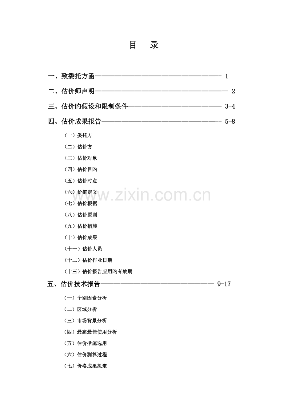 房地产抵押评估基础报告.docx_第3页