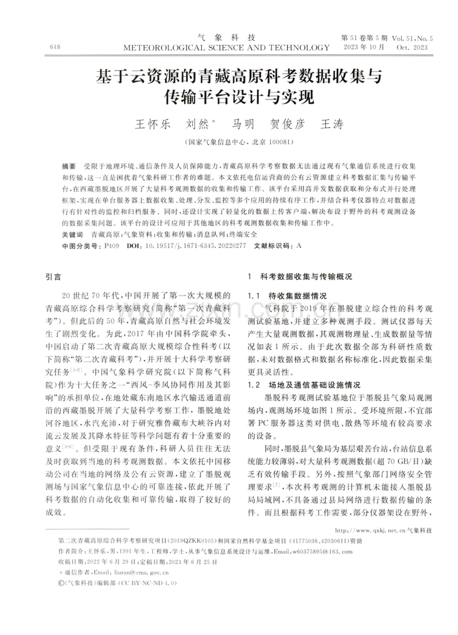 基于云资源的青藏高原科考数据收集与传输平台设计与实现.pdf_第1页