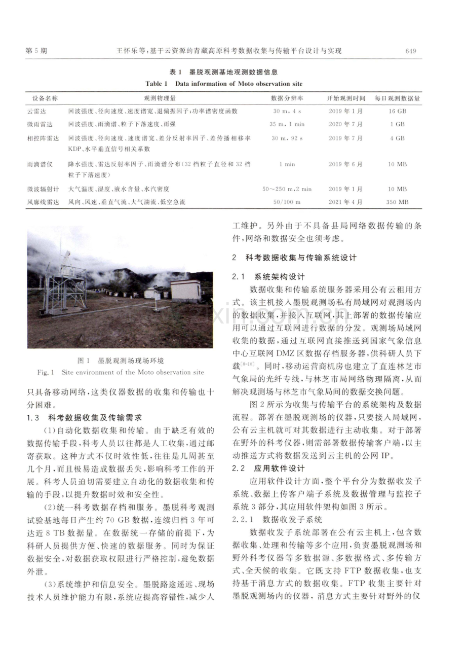 基于云资源的青藏高原科考数据收集与传输平台设计与实现.pdf_第2页