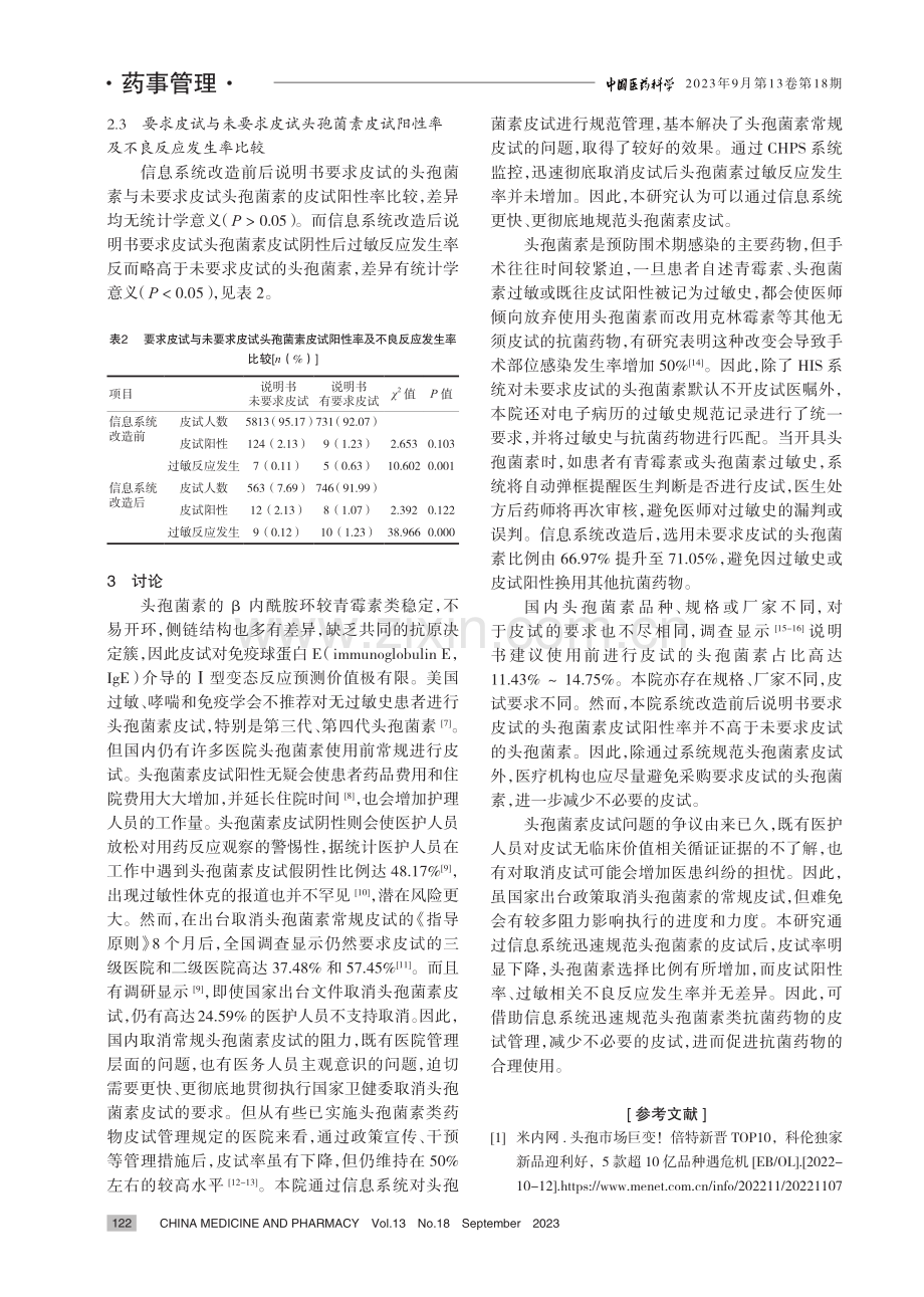 基于信息系统规范头孢菌素类抗菌药物皮试的管理实践.pdf_第3页