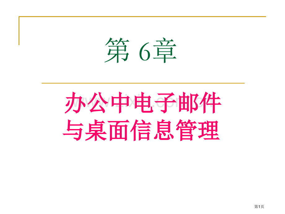 办公自动化教案省公共课一等奖全国赛课获奖课件.pptx_第1页