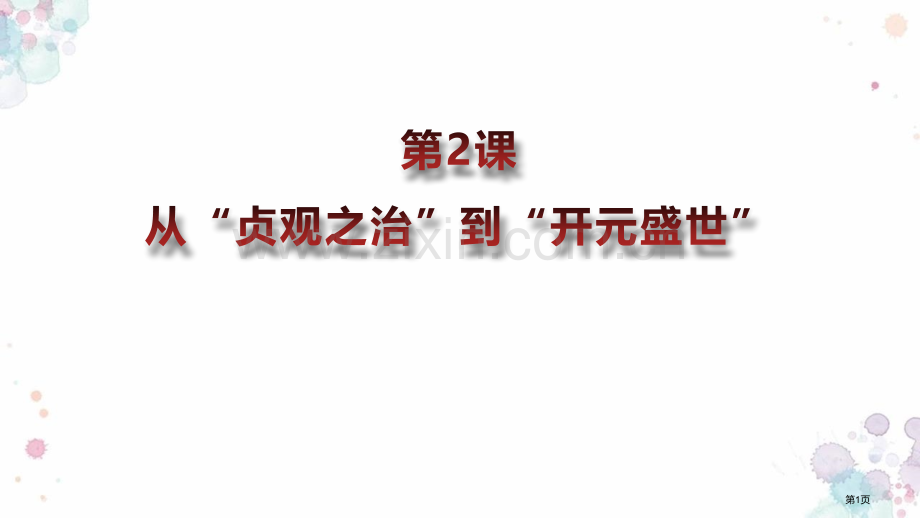 从“贞观之治”到“开元盛世”教学课件省公开课一等奖新名师优质课比赛一等奖课件.pptx_第1页