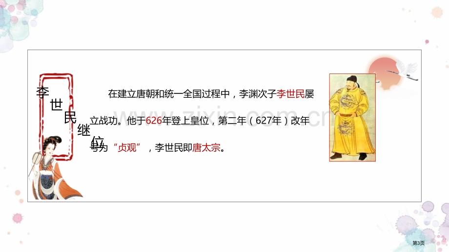 从“贞观之治”到“开元盛世”教学课件省公开课一等奖新名师优质课比赛一等奖课件.pptx_第3页