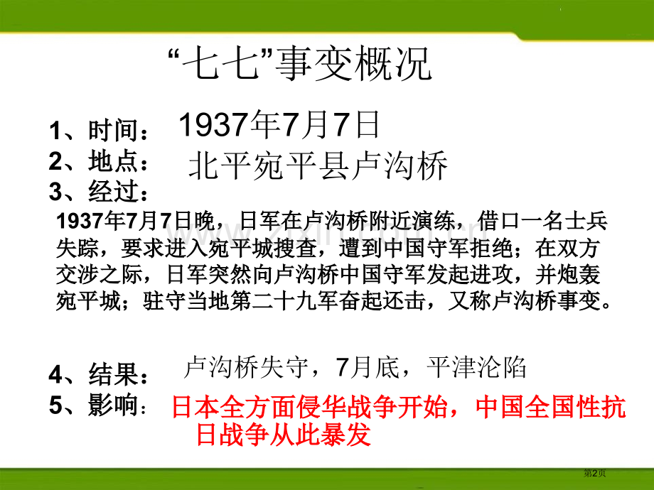 全面侵华战争的爆发中国抗日战争与世界反法西斯战争省公开课一等奖新名师优质课比赛一等奖课件.pptx_第2页