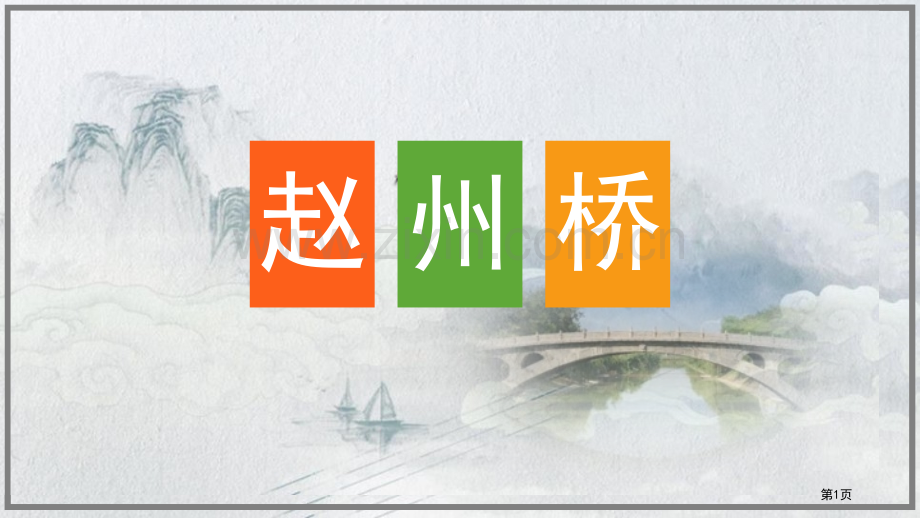 赵州桥课件说课稿省公开课一等奖新名师优质课比赛一等奖课件.pptx_第1页