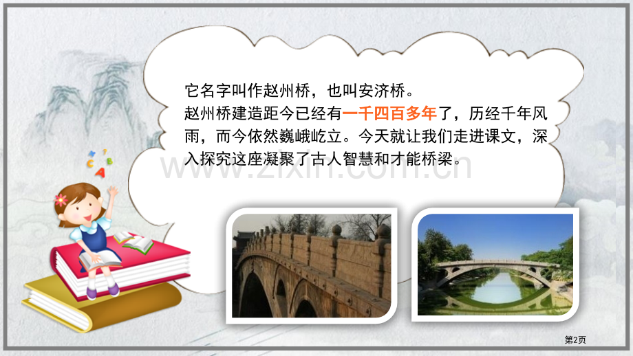 赵州桥课件说课稿省公开课一等奖新名师优质课比赛一等奖课件.pptx_第2页