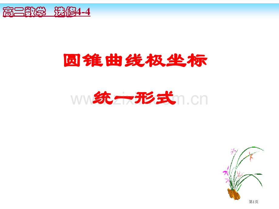 圆锥曲线极坐标的统形式省公共课一等奖全国赛课获奖课件.pptx_第1页