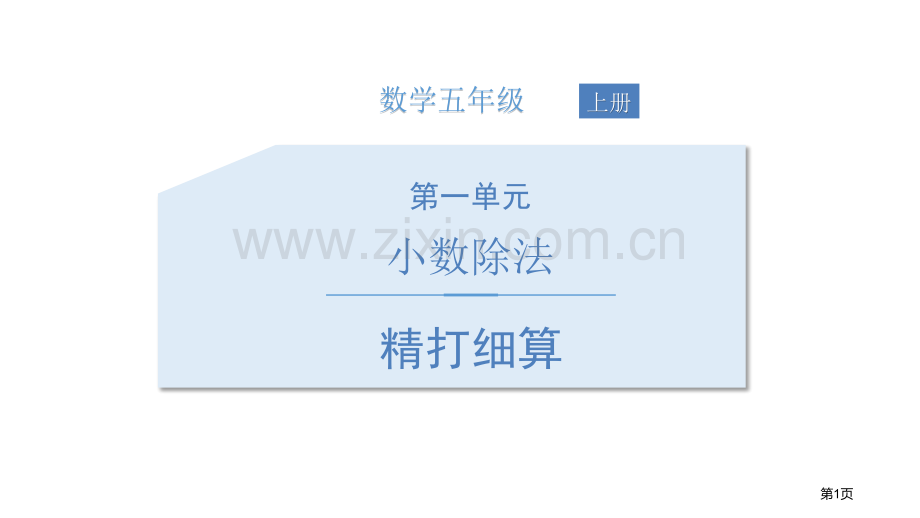 精打细算小数除法说课稿省公开课一等奖新名师优质课比赛一等奖课件.pptx_第1页