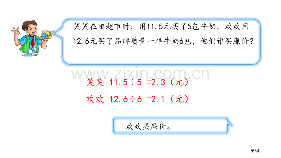 精打细算小数除法说课稿省公开课一等奖新名师优质课比赛一等奖课件.pptx_第3页